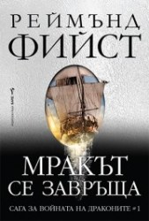 мракътсе завръща